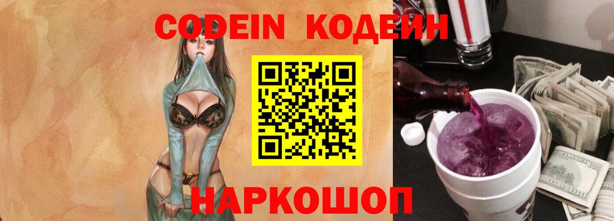Codein напиток Lean (лин)  Вход с VPN  Кудрово 